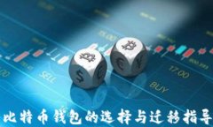 比特币钱包的选择与迁移