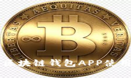 国内区块链钱包APP使用指南