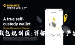 以太坊钱包规划图：详解