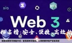 最好的比特币钱包排名榜