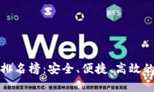 最好的比特币钱包排名榜：安全、便捷、高效的数字资产储存方案