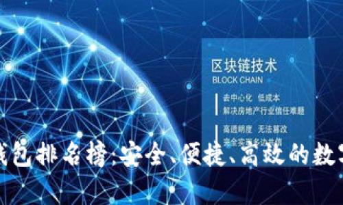 最好的比特币钱包排名榜：安全、便捷、高效的数字资产储存方案