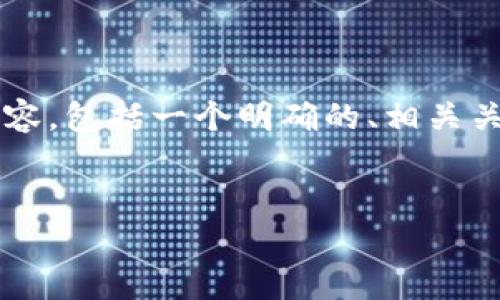 用户需求理解  
您希望创建一个关于“注册比特币钱包是否影响信用记录”的详细内容，包括一个明确的、相关关键词以及提出四个相关问题并逐一解答。以下是满足您需求的内容。

和关键词  
注册比特币钱包对信用记录的影响分析