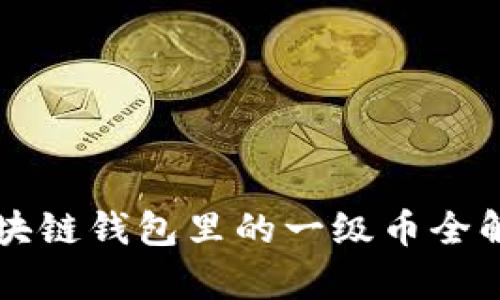 区块链钱包里的一级币全解析