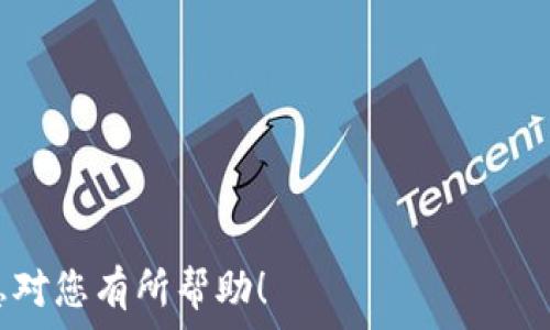   
   区块链热钱包APP推荐与分析  /   

关键词  
 guanjianci  热钱包, 区块链, 数字货币  /guanjianci 

---

随着区块链技术的迅速发展和数字资产的普及，热钱包作为一种便捷的数字货币存储方式，受到了越来越多用户的关注。热钱包是指在线钱包，能够快速发送和接收数字货币，而不必担心区块链交易的延迟。在众多热钱包APP中，有哪些值得推荐的呢？本文将对多个热钱包APP进行详细介绍与分析，并回答几个与热钱包相关的常见问题。

什么是热钱包？
热钱包是连接到互联网的数字货币钱包，它允许用户在任何时间、任何地点方便地进行数字资产的存取和交易。热钱包通常由手机应用程序或网络服务提供，因其便捷性深受用户喜爱。
热钱包的工作原理非常简单，它们通过公钥和私钥进行交易。用户通过公钥接受资金，通过私钥签署交易，验证其所有权。由于热钱包是连接互联网的，因此其相对安全性低于冷钱包（离线钱包），冷钱包通常用于长期保存资产。
热钱包的优点在于使用便利、迅速，可即时进行交易，适合频繁交易和日常小额支付的用户。同时，热钱包的缺点在于易受黑客攻击、恶意软件威胁等安全隐患，用户需要保持警惕，定期更新软件和采取其他安全措施。

推荐的热钱包APP有哪些？
以下是一些当前市场上备受推崇的热钱包APP：
ol
    liTrust Wallet: Trust Wallet 是一个官方的以太坊和 ERC20 代币的热钱包，由 Binance 旗下的团队开发。它不仅支持多种数字货币，还提供去中心化交易所（DEX）服务。/li
    liCoinbase Wallet: Coinbase Wallet 是由 Coinbase 提供的一款热钱包，支持多种加密资产，且界面友好，适合新手使用。其安全性也得到了行业的普遍认可。/li
    liExodus: Exodus 是一款兼具桌面和移动端的热钱包，提供丰富的用户体验，支持多种不同类型的数字资产。在交易方面，其集成了多个交易平台，便于用户直接在钱包内进行交易。/li
    liAtomic Wallet: Atomic Wallet 同样是一款多币种热钱包，支持去中心化交易，允许用户直接在钱包内进行资产交换。其安全性较高，私钥由用户自行保管，官网也不保存用户数据。/li
    liMycelium: Mycelium 是一款专为比特币用户设计的热钱包，提供强大的交易功能和隐私保护选项，适合高级用户和交易员。/li
/ol

热钱包的安全性如何保障？
热钱包虽然方便，但其安全性较低，因此用户需采取一定的安全措施来保障个人资产安全。以下是几个保障热钱包安全的建议：
strong1. 选择知名钱包：/strong在选择热钱包时，优先考虑那些声誉良好的、经过验证的热钱包。查看其用户评价、行业认可度、开发团队的背景等信息。
strong2. 激活双重认证：/strong许多热钱包提供双重认证机制，建议用户在账户中开启此功能。即使私钥或密码泄露，黑客仍需经过第二重验证才能访问账户。
strong3. 定期更新软件：/strong确保热钱包APP始终处于最新版本，以避免潜在的安全漏洞。开发团队会不断更新软件，修补已知的安全隐患。
strong4. 不分享私钥：/strong任何情况下都不要将私钥或助记词分享给他人。私钥是资产的唯一凭证，泄露将导致财产损失。
strong5. 小额资产存储：/strong热钱包适合用于小额交易，对于长期持有的资产，尽量将其存放于冷钱包或其他安全性更高的钱包中。
通过以上措施，用户可以在使用热钱包的同时提高其安全性，降低资产风险。

热钱包与冷钱包的区别是什么？
热钱包和冷钱包是数字货币存储的两种不同形式，双方各有优缺点。
strong1. 连接状态：/strong热钱包是在线钱包，可随时进行交易，而冷钱包是离线钱包，通常不连接互联网，用于长期储存资产。
strong2. 安全性：/strong由于热钱包随时在线，因此受到黑客攻击的风险较高，隐私安全性相对较低。冷钱包的私钥不在网上存储，安全性更高。
strong3. 易用性：/strong热钱包提供即时的交易处理速度，非常方便日常小额支付。而冷钱包因需连接至远程设备，操作相对复杂，适合长期储存。
strong4. 适用场景：/strong热钱包适合频繁交易、短期持有的数字资产。冷钱包适合投资者用于保存长期投资的数字资产。
整体而言，最佳的策略是结合使用热钱包与冷钱包。日常交易使用热钱包，将长期价值储存放在冷钱包中，以确保资产安全。

如何选择合适的热钱包？
选择合适的热钱包需要综合考虑多个因素：
strong1. 支持的加密资产种类：/strong不同的热钱包支持的加密资产种类不同，需要根据自己的需求选择支持你常用的数字货币的钱包。
strong2. 用户界面和使用体验：/strong友好的用户界面和便捷的使用体验非常重要，尤其是对新手用户，避免因操作复杂而影响使用体验。
strong3. 安全性措施：/strong选择那些提供多重安全措施的热钱包，比如双重认证、指纹识别等，增加账户安全性。
strong4. 费用：/strong关注热钱包在交易时收取的手续费，不同钱包的手续费可能差异较大，这对于频繁交易的用户尤其重要。
strong5. 社区支持：/strong热钱包的社区活跃度和开发团队的支持也十分重要，频繁更新和bug修复能够增强钱包的安全性和使用体验。
综合以上因素，用户方可更精准地选择适合自己的热钱包APP，保障资产安全的同时，享受便利的交易体验。

---

以上是对区块链热钱包APP的详细介绍，包括热门热钱包的推荐，安全性保障，热钱包与冷钱包的差异，以及如何选择合适的热钱包的分析。希望这些信息对您有所帮助！