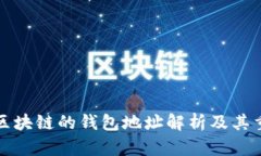 不同区块链的钱包地址解