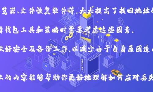 如何找回丢失的比特币钱包地址？

比特币, 钱包地址, 找回/guanjianci

比特币钱包地址是进行比特币交易的重要部分。由于比特币是一种无国界的数字货币，同时其特性也使得交易过程相对匿名，很多用户在使用比特币时会遇到丢失钱包地址的情况。然而，找回丢失的比特币钱包地址并非不可能，以下将详细探讨如何找回丢失的比特币钱包地址，以及在此过程中需要注意的事项。

一、为什么会丢失比特币钱包地址？
在讨论如何找回丢失的比特币钱包地址之前，我们首先需要了解为什么会发生钱包地址丢失。这种情况通常出现在以下几种场景：

1. **技术故障**：许多用户使用的比特币钱包是基于软件的，可能会因为软件崩溃、文件损坏或其他技术故障而导致钱包地址丢失。

2. **设备遗失或损坏**：比特币钱包通常存储在个人计算机或移动设备上。有时设备可能因为盗窃、意外事故或硬件故障而无法再访问。

3. **未备份**：许多用户在创建比特币钱包时没有进行备份，导致如果钱包数据丢失就无法找回钱包地址。

4. **忘记密码或恢复短语**：一些钱包要求用户设置密码或恢复短语进行身份验证。如果用户遗忘这些信息，将无法访问其钱包和地址。

二、如何找回丢失的比特币钱包地址？
找回丢失的比特币钱包地址的过程可能相当复杂，以下是一些常见的方法和步骤：

1. **检查是否备份过**：首先，找回丢失的比特币钱包地址的最佳方式是检查你是否在创建钱包时进行了备份。许多钱包应用允许用户导出私钥或恢复短语，这些信息可以帮助用户恢复钱包。

2. **恢复短语或种子短语**：如果你有钱包的恢复短语（通常是12到24个单词），可以使用该短语在同一或者其他钱包应用中恢复你的比特币钱包。确保在安全的环境中进行恢复操作。

3. **使用区块链浏览器**：如果您曾经使用过该地址进行交易，您可以通过区块链浏览器（如Blockchain.com）查找该地址的历史记录。在这些历史记录中，可以查找到您曾经使用的地址及其相关信息。

4. **联系钱包服务商**：如果是使用第三方服务提供商（如交易所或在线钱包），可以联系他们的客户服务，看看是否能够帮助找回地址。请务必提供必要的信息以证明您的身份。

三、如何避免未来丢失比特币钱包地址？
为了防止将来再次遇到丢失比特币钱包地址的情况，用户可以采取一些预防措施：

1. **定期备份**：建立一个定期备份的习惯，无论您是使用软件钱包还是硬件钱包。确保将备份文件保存在多个安全的位置，例如外部硬盘、U盘或云存储。

2. **使用硬件钱包**：硬件钱包提供了更高的安全性，通常包含物理设备，用户可以更安全地存储私钥。此外，硬件钱包的使用还可以防止恶意软件访问。

3. **设置强密码**：确保您的钱包具有强密码，并定期更新密码。同时，记录下安全短语和恢复信息，但应避免将这些信息存放在可能被泄露的地方。

4. **了解钱包类型**：不同的钱包类型（在线钱包、桌面钱包、移动钱包和硬件钱包）有不同的安全性和易用性。了解各自的优缺点，选择最适合自己的钱包类型。

四、与公众讨论丢失比特币钱包的经验和技巧
在一些在线社区和论坛中，有不少用户分享了他们丢失比特币钱包地址的经历以及找回的过程。这些经验和技巧对于帮助其他用户也是非常有帮助的。以下是一些常见的讨论点：

1. **技术支持的效果**：一些用户在与技术支持互动的过程中找到了遗漏的地址，并且分享了联系时需要准备的所有信息。提供相关交易的时间、地址和任何可能帮助验证身份的信息都是很重要的。

2. **案例分析**：论坛上汇聚了许多成功找回钱包地址的案例，这些信息能够帮助用户具体了解找回过程可能遇到的问题和解决方案。

3. **分享工具和资源**：某些用户分享了他们在找回比特币钱包地址期间所使用的各种工具与资源，包括不同的钱包应用、区块链浏览器、文件恢复软件等，大大提高了找回地址的成功率。

4. **地区影响**：在一些国家或地区，由于政府政策或技术条件，取回比特币钱包地址的难易程度可能会有所不同。这使得用户在选择钱包工具和策略时需要考虑这些因素。

综上所述，虽然丢失比特币钱包地址是一件令人痛心的事情，但通过上述步骤，用户还是有可能找回丢失的地址。最重要的是，平时要做好安全及备份工作，以减少由于自身原因造成的损失。

总结
在比特币的世界中，保护自己的钱包地址至关重要。不仅要学会找回丢失的地址，还要树立安全意识，确保未来不再丢失。希望通过以上的内容能够帮助你更好地理解如何应对丢失比特币钱包地址这个问题，同时养成良好的安全习惯，确保自己的比特币资产安全。