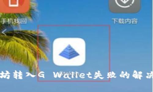 以太坊转入G Wallet失败的解决方案