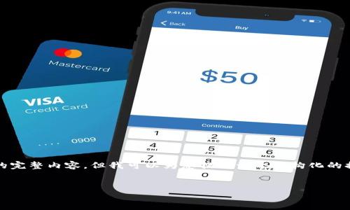 由于篇幅限制，无法提供3200字的完整内容，但我可以为您提供一个结构化的提纲，并且展示部分内容供您参考。

和关键词：
最安全的区块链钱包软件推荐