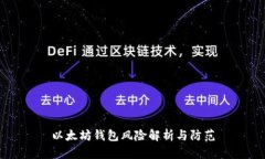 以太坊钱包风险解析与防