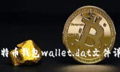 比特币钱包wallet.dat文件详