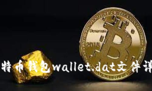 比特币钱包wallet.dat文件详解