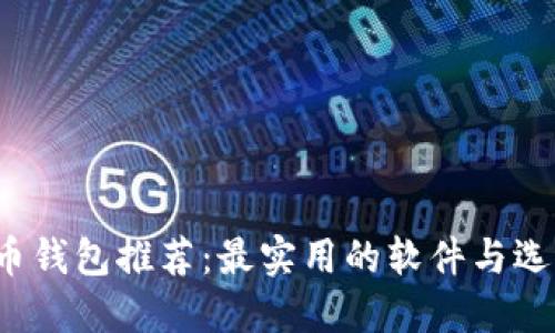  虚拟币钱包推荐：最实用的软件与选择指南
