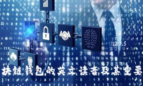 : 
区块链钱包的英文读音及其重要性