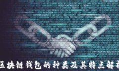 区块链钱包的种类及其特