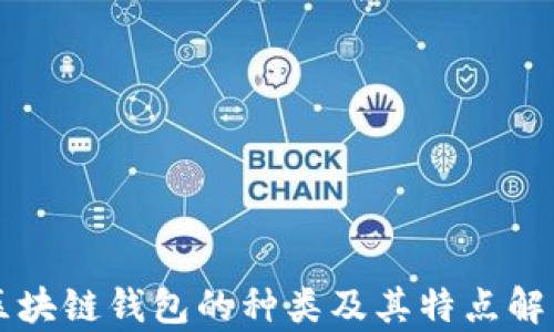 
区块链钱包的种类及其特点解析