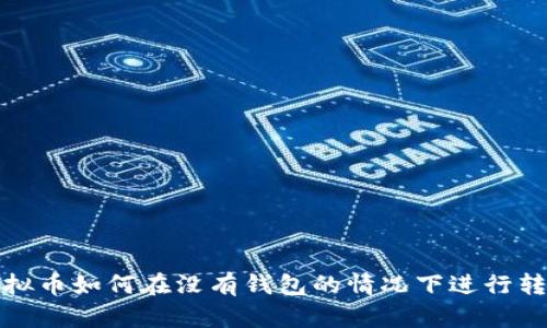 虚拟币如何在没有钱包的情况下进行转账