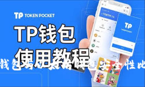 TP钱包与以太坊钱包安全性比较