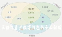 区块链资产数字钱包的全