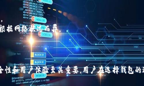 虚拟币钱包下载流程详解

关键词：虚拟币钱包, 下载流程, 加密货币

一、什么是虚拟币钱包？
虚拟币钱包是用于存储和管理加密货币的一种软件或硬件工具。与传统的钱包不同，虚拟币钱包并不实际储存货币，而是存储用户的私钥和公钥，确保用户能够访问和管理他们的加密资产。
虚拟币钱包有多种类型，主要可以分为热钱包和冷钱包。热钱包是在线钱包，通常与互联网连接，适合日常交易和快速访问。而冷钱包则是离线存储，适合需要较高安全性的长期存储。
常见的虚拟币钱包包括软件钱包（如手机应用程序和桌面应用程序）和硬件钱包（如USB驱动器）。每种类型的虚拟币钱包都有其优缺点，用户可以根据自身需求选择合适的钱包。

二、虚拟币钱包下载的准备工作
在下载虚拟币钱包之前，用户需要进行一些准备工作。首先，用户需要选择一种适合自己的钱包类型。许多用户选择软件钱包，因为它们通常易于使用且免费。而对于那些持有大量加密货币的用户，硬件钱包则是更安全的选择。
其次，用户需要确认下载的虚拟币钱包是来自官网或可信赖的来源。由于加密货币市场的迅速发展，很多不法分子利用虚假的钱包应用进行诈骗，因此确保安全下载是非常重要的。
最后，用户还需提前了解自己想要管理的加密货币。不同的钱包可能支持不同种类的加密货币，因此在下载之前确认钱包支持的币种是很有必要的。

三、虚拟币钱包下载流程
以下是虚拟币钱包下载的一般步骤，以某知名软件钱包Hooby Wallet为例进行说明：

h4步骤1：访问官网/h4
首先，用户需要通过浏览器访问Hooby Wallet的官方网站。确保网址是正确的，以防止进入假的钓鱼网站。

h4步骤2：选择下载平台/h4
进入官网后，用户会看到不同的下载选项，比如适用于iOS、Android和桌面操作系统的版本。用户可以根据自己的设备选择相应的下载链接。

h4步骤3：下载应用/h4
点击下载链接后，系统会自动下载应用程序。如果是手机用户，应用可能会直接跳转至应用商店进行下载。

h4步骤4：安装应用/h4
下载完成后，用户可以按照系统提示进行安装。通常情况下，安装过程非常简单，只需点击“安装”按钮，等待程序自动完成安装即可。

h4步骤5：创建或导入钱包/h4
安装完成后，用户打开应用，会被引导进行钱包创建或导入。用户可以选择创建新的钱包，设置强密码，也可以输入已有钱包的助记词进行导入。

h4步骤6：安全设置/h4
为了确保用户的资产安全，应用通常提供一些安全设置，比如两步验证、指纹识别等。用户建议根据自身需求进行相关设置。

h4步骤7：开始使用/h4
完成以上步骤后，用户就可以开始使用虚拟币钱包，进行存储和交易操作了。

四、常见问题解答

h4问题1：虚拟币钱包的安全性如何保障？/h4
安全性是虚拟币钱包的重要考量因素。为了确保虚拟币钱包的安全，用户可以采取以下措施：
1. 选择知名度较高的钱包。知名的钱包开发团队通常能提供更好的安全保障和及时的更新。
2. 定期更新钱包。钱包软件更新通常会修复已知的安全漏洞，因此，用户应确保及时更新到最新版本。
3. 使用强密码和两步验证。简短且易于猜测的密码容易被黑客攻击，强密码和两步验证则能有效提升账户的安全性。
4. 定期备份钱包。用户应定期备份助记词或私钥，以防钱包应用出现故障或用户意外丢失访问权限。
5. 避免在不安全的网络下使用钱包。公共Wi-Fi网络的安全性较差，容易遭受黑客攻击，建议在安全的网络环境下使用虚拟币钱包。

h4问题2：如何选择适合自己的虚拟币钱包？/h4
选择合适的虚拟币钱包取决于多种因素。以下是需要考虑的几个方面：
1. 钱包类型：用户需要决定是使用热钱包还是冷钱包。热钱包适合日常交易，而冷钱包则适合长期存储。
2. 支持的币种：不是所有钱包都支持所有的加密货币。用户应确认自己想要存储的币种是否在钱包的支持范围内。
3. 用户体验：钱包的界面和操作是否直观，是否容易上手，都会影响用户的使用体验。用户可以寻找一些钱包的评测，帮助选择。
4. 安全性：用户需关注钱包的安全性能，优先选择那些具备多层安全协议和良好的行业口碑的钱包。
5. 社区支持与更新频率：一个活跃的钱包社区可以帮助用户解决问题，同时钱包的频繁更新也是安全保障的重要组成部分。

h4问题3：下载钱包后如何导入或恢复钱包？/h4
如果用户已拥有一个加密钱包，下载后可以通过助记词或私钥导入。以下是具体步骤：
1. 打开钱包应用，在主界面寻找“导入钱包”或“恢复钱包”的选项。
2. 输入助记词或私钥。建议使用键盘输入而不是复制粘贴，以避免由于恶意软件引起的安全问题。
3. 创建新密码。用户在导入钱包后，需设置新密码以保护账户安全。一般要求密码复杂且不易猜测。
4. 完成操作后，检查账户余额是否与原钱包一致，确保恢复成功。
5. 备份新钱包的助记词或私钥，确保在需要时可以轻松恢复。

h4问题4：如何进行虚拟币的转账和交易？/h4
使用虚拟币钱包进行转账和交易通常较为简单，用户只需遵循以下步骤：
1. 打开钱包应用，确保用户已登录自己的账户。
2. 在钱包界面点击“发送”或“转账”。进入转账页面后，需要填写接收方的地址和转账金额。
3. 根据钱包要求确认转账信息。确保地址和金额无误，一些钱包会显示交易费用，用户需提前了解并确认这些费用。
4. 提交转账请求。转账后，用户可以在交易记录中查看交易状态，确认交易是否成功。一般情况下，交易确认时间会根据网络状况而异。
5. 交易完成后，要定期检查账户，以 安全和确认交易状态，确保资金安全。

总结
通过对虚拟币钱包下载流程和常见问题的详细介绍，我们可以看到，下载并使用虚拟币钱包的过程并不复杂，但安全性和用户体验至关重要。用户在选择钱包的过程中要仔细考量，以保护自己的加密资产。在管理和转移虚拟币时，必须谨慎操作，确保确保每一步的准确与安全。