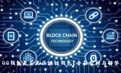 QQ钱包是否是区块链钱包？