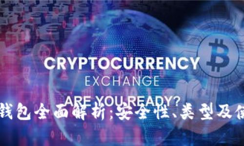 区块链钱包全面解析：安全性、类型及使用指南