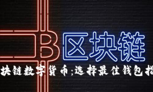 区块链数字货币:选择最佳钱包指南