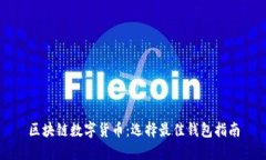 区块链数字货币：选择最
