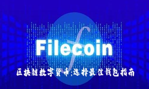 区块链数字货币:选择最佳钱包指南
