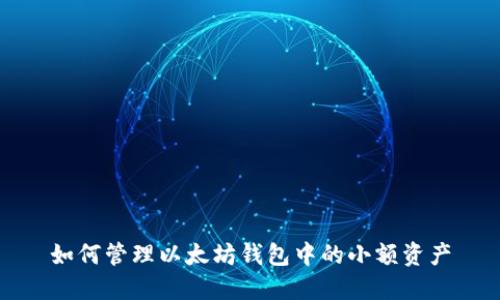 如何管理以太坊钱包中的小额资产