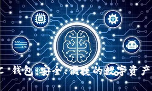 以太坊 C 钱包：安全、便捷的数字资产管理工具