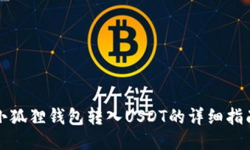 小狐狸钱包转入USDT的详细指南