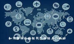 如何查询区块链钱包的链