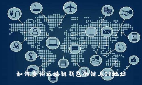 如何查询区块链钱包的链上IP地址