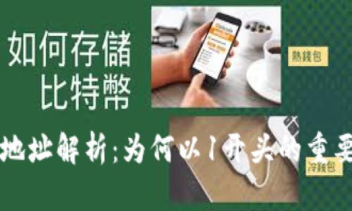 比特币钱包地址解析：为何以1开头的重要性及其特点