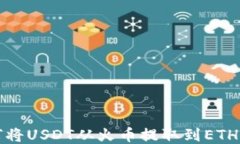 如何将USDT从火币提取到