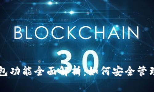 区块链钱包功能全面解析：如何安全管理加密资产