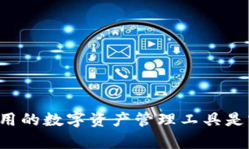 文章

区块链钱包开源代码：构建安全数字资产管理工具的指南

关键词

区块链开发, 开源项目, 数字钱包

详细内容

区块链钱包是数字货币管理的核心工具，随着加密货币的快速发展，越来越多的用户需要一个安全、可靠的渠道来存储和管理他们的数字资产。对于开发者来说，开源的区块链钱包代码可以作为学习和构建自己钱包的基础。本文将深入探讨区块链钱包开源代码的各种方面，包括开源钱包的优缺点、如何选择合适的开源库以及开发钱包所需的基本知识和技能。

1. 什么是区块链钱包？

区块链钱包是一个用于存储和管理数字资产的工具。与传统银行账户类似，区块链钱包允许用户接收、发送和管理他们拥有的加密货币。钱包本质上是公钥和私钥的组合，公钥可以被看作是地址，可以公开给他人，而私钥则是秘密的，用于签名交易并确认用户拥有相关资产。

区块链钱包的种类主要分为热钱包和冷钱包。热钱包是指连接到互联网的钱包，便捷性强，适合频繁交易，但安全性相对较低。冷钱包则是离线存储的方式，安全性高，适合长期保存加密资产。在这两种钱包中，开源代码钱包则为开发者和用户提供了自由使用和修改的可能。

2. 开源区块链钱包的优缺点

开源区块链钱包为用户和开发者提供了许多显著的优势：

strong优点：/strong

1. **透明性**：开源项目允许任何人审查代码，提供了高透明度。这种透明性对用户来说是一个重要的安全指标，因为它能让用户确认钱包的功能和安全性。

2. **社区支持**：许多开源项目都有活跃的社区，为用户和开发者提供支持。在使用过程中，你可以从社区中获取建议和帮助，同时社区的反馈也能促使项目持续改进。

3. **定制化**：开源钱包代码可以根据需要进行更改，开发者可以在此基础上构建个性化的功能，以满足特定的用户需求或应用场景。

4. **学习资源**：对新手开发者来说，开源钱包代码是学习区块链技术和开发实践的极好资源。

然而，开源区块链钱包也有一些缺点：

strong缺点：/strong

1. **安全性风险**：虽然透明性是一个优点，但它也意味着钱包中的安全漏洞很容易被恶意行为者发现。因此，开源项目的安全性依赖于社区的响应速度和修复能力。

2. **维护负担**：开源项目的维护通常依赖于开发者的个人时间和精力，项目可能因缺乏资源而停止更新，进而导致安全和兼容性问题。

3. **缺乏标准化**：不同的开源钱包可能采用不同的技术栈和架构，开发者在使用时需要处理不同标准和接口的兼容性问题。

3. 如何选择合适的开源区块链钱包代码

选择一个合适的开源区块链钱包项目需要考虑多个因素：

1. **项目活跃度**：通过查看代码库的提交记录、问题反馈和社区参与度来判断项目的活跃程度。活跃的项目通常更易获得支持和更新，能够及时修复安全漏洞。

2. **文档与支持**：一个好的开源项目需要有清晰全面的文档，便于开发者快速上手和使用。如果项目的文档不足，可能会造成开发效率低下与理解困难。

3. **功能完整性**：根据自己的需求，检查钱包是否具备你所需要的功能，比如多币种支持、地址生成、交易管理等。不是所有钱包都支持主流的加密货币，特别是一些较为冷门的币种。

4. **安全性评估**：评估钱包的安全机制，包括如何存储私钥、是否使用多重签名等。只有功能丰富且具备安全防护措施的钱包，才能让用户安心使用。

5. **社区反馈**：查找其他用户对该钱包的评价，包括在使用过程中遇到的问题和解决方案。社区的反馈可以提供真实的用户体验，帮助你更好地决定是否使用该项目。

4. 开发自己的区块链钱包需要哪些技能？

开发一个区块链钱包不是一项简单的任务，通常需要多种技能和知识的结合：

1. **编程语言**：根据所选的开发框架和工具，你需要掌握一种或多种编程语言，如JavaScript、Python、Java等。前端和后端的开发技能都非常重要。

2. **区块链基础知识**：了解区块链的基本原理、工作机制以及常见的算法，包括哈希算法、共识机制等，是开发区块链钱包的前提。

3. **网络安全知识**：保护用户资产的安全是钱包开发的重中之重，掌握网络安全的基本原则、加密技术和常见攻击手法能帮助你设计更安全的系统。

4. **用户体验设计**：一个好的钱包不仅需要功能全面，还需要操作简单，用户体验设计是提高用户满意度的关键。学习基本的界面设计原则，会使你的钱包更具吸引力。

5. **持续学习意识**：区块链技术和市场发展迅速，作为开发者，需要保持对最新技术、标准和工具的关注，能根据市场需求迅速调整开发方向。

相关问题探讨

1. 如何确保开源区块链钱包的安全性？

确保开源区块链钱包的安全性是每个开发者面临的重要任务，以下几方面可以帮助你增强钱包的安全性：

1. **代码审计**：定期进行内部和外部的代码审计，确保对所有代码进行彻底的检查，包括使用静态分析工具帮助发现可能的漏洞。

2. **私钥管理**：设计安全的私钥存储方案，尽量避免在应用中直接保存私钥。可以考虑使用硬件安全模块（HSM）或采用安全元素（Secure Element）进行私钥管理。

3. **加密算法**：使用成熟可靠的加密算法来保护数据传输和存储。确保所有用户数据在传输和存储状态下都经过加密，防止中间人攻击和数据泄露。

4. **多重签名机制**：通过使用多重签名（Multisig）来增强账户的安全性，要求多个密钥才能完成交易，提供额外的保护层。

5. **用户教育**：向用户提供安全使用钱包的建议，包括如何选择强密码、识别钓鱼攻击等，提升用户的安全意识，减少由于人为错误造成的损失。

2. 开源区块链钱包与商业钱包的区别是什么？

开源区块链钱包与商业钱包在许多方面有所不同：

1. **透明性**：开源钱包的代码对所有人开放，用户可以自由审查和修改，而商业钱包的源代码是闭源的，外部人员难以验证其安全性和功能的完整性。

2. **授权与控制**：使用开源钱包，用户拥有全部控制权和选择权，可以根据需求定制，而商业钱包的用户通常受到供应商的限制，很多功能是预先设定好的。

3. **社区支持**：开源钱包通常有活跃的社区支持，用户可以通过社区获得帮助和反馈，而商业钱包的支持主要来源于公司，可能存在响应时间较长的情况。

4. **安全性**：虽然开源钱包可以通过透明性增加安全性，但若项目未得到适当的维护，安全风险可能陡增。商业钱包一般由专业团队维护，接受更严格的安全审查和更新。

5. **功能集成**：商业钱包通常 提供更多集成服务，如法币兑换、信用卡支付等，而开源钱包在某些特定情况下可能需要额外开发这些功能。

3. 是否有成功的开源钱包案例可以借鉴？

一些成功的开源钱包案例包括：

1. **Electrum**：这是一款轻量级比特币钱包，支持多种平台。Electrum的开源属性使其成为安全性和功能性获认同的项目。该钱包以其速度快、占用资源少和多种安全功能而受到用户喜爱。

2. **MyEtherWallet**：这是一个流行的以太坊和代币钱包，其开源代码允许用户灵活管理以太坊的资金。MyEtherWallet使得用户可自由创建以太坊钱包，并支持与硬件钱包的集成。

3. **Coinomi**：尽管它是一个多币种钱包，但其一些功能是基于开源库构建的，致力于用户隐私与安全。此外Coinomi钱包还支持用户的多语言需求，方便全球用户使用。

4. **Exodus**：Exodus虽然是一个闭源项目，但在开发和设计上采用了许多开源组件，是多种加密货币钱包中受欢迎的一种选择。

4. 开源钱包在未来的发展趋势是什么？

开源钱包在未来的发展趋势可能包括：

1. **多链支持**：随着不同区块链技术的不断出现，未来的开源钱包将支持更多的区块链，允许用户在一个平台上管理多种加密资产，提升用户体验。

2. **与DeFi的整合**：去中心化金融（DeFi）的兴起为钱包提供了更多功能，未来的开源钱包可能会实现与DeFi平台更深层次的整合，包括流动性挖矿、借贷和收益聚合等。

3. **增强隐私保护**：随着隐私问题的重视升级，未来开源钱包将加强对用户隐私的支持，提供更强的隐私保护技术，让用户的交易信息更加安全。

4. **用户体验**：随着用户需求的不断变化，开源钱包会不断用户界面和操作流程，使其操作更加简单友好，吸引更多非技术用户。

5. **教育与社区建设**：开源钱包的社区将扮演越来越重要的角色，为新用户提供教育支持，减少技术壁垒，让更多的人参与到区块链和数字货币的使用中。

在这篇文章中，我们畅谈了区块链钱包开源代码的方方面面。希望这些信息能为你在开发或使用区块链钱包时提供有价值的参考。通过不断学习和探索，构建安全且易用的数字资产管理工具是实现你区块链梦想的基础，愿你在这一旅程中顺境常伴！