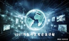 USDT钱包的使用方法详解