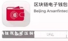 区块链钱包可注销吗？安
