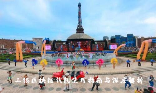 工银区块链钱包使用指南与深度解析