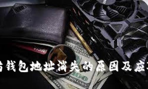 以太坊钱包地址消失的原因及应对策略