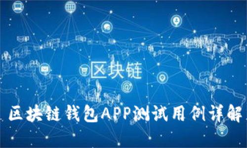 区块链钱包APP测试用例详解