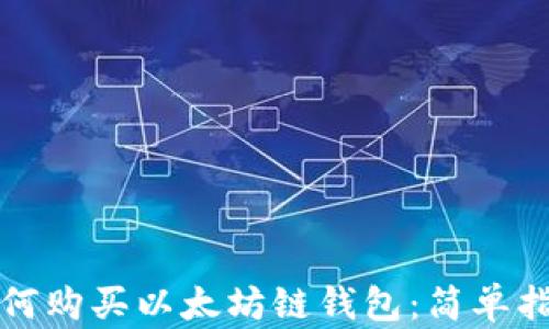 
如何购买以太坊链钱包：简单指南