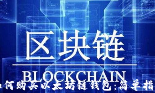 
如何购买以太坊链钱包：简单指南