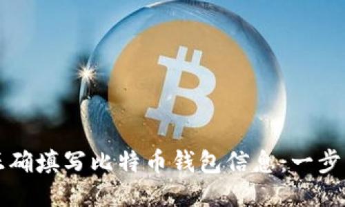 如何正确填写比特币钱包信息：一步步指南