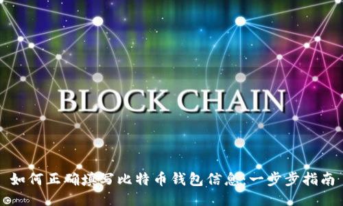 如何正确填写比特币钱包信息：一步步指南