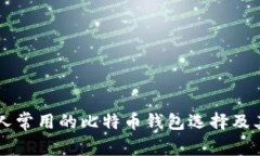 中国人常用的比特币钱包