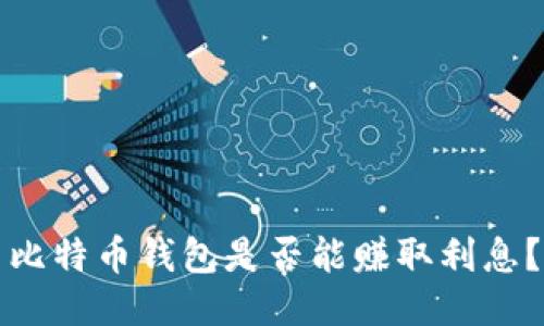 比特币钱包是否能赚取利息？