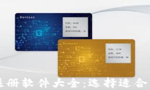 
区块链钱包注册软件大全：选择适合你的安全工具
